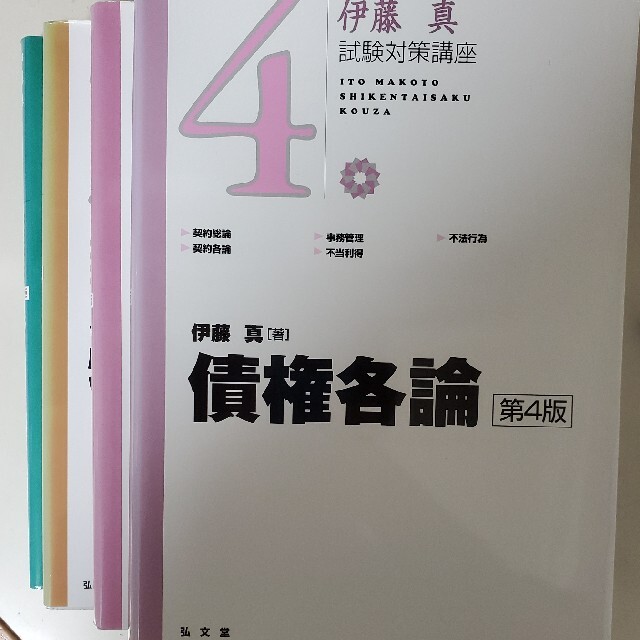 伊藤真 試験対策講座2～4 物権法 債権総論 債権各論 - www