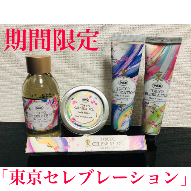 SABON 期間限定「東京セレブレーション」