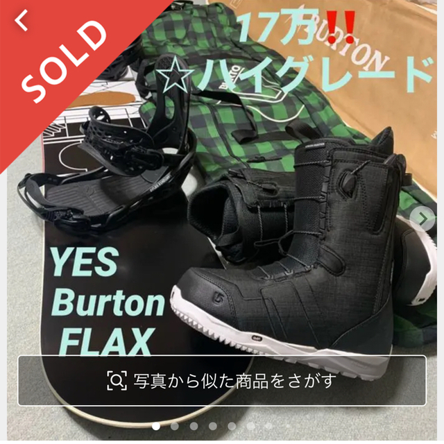 1７万‼️メンズ ハイグレード一式セット★Burton・YES・flax