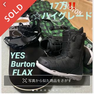 バートン(BURTON)の1７万‼️メンズ ハイグレード一式セット★Burton・YES・flax(ボード)