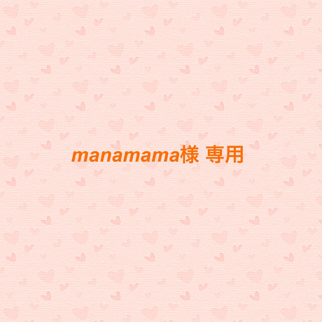 manamama様 専用♪の通販 by fumi.hime's shop｜ラクマ