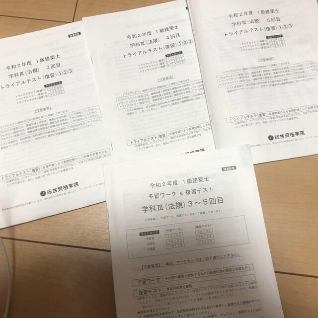 令和２年度　一級建築士各講座　テキスト冊子　法規　総合資格 エンタメ/ホビーの本(資格/検定)の商品写真