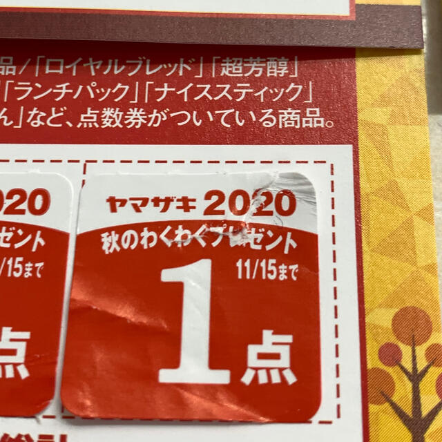 山崎製パン(ヤマザキセイパン)の山崎パン　秋のわくわくプレゼント　応募シール　１４口分 その他のその他(その他)の商品写真