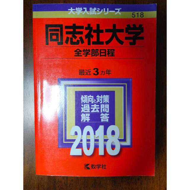 教学社(キョウガクシャ)の2018 赤本 過去問 同志社大学　全学部日程 エンタメ/ホビーの本(語学/参考書)の商品写真