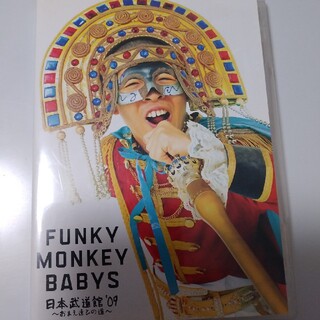 FUNKY　MONKEY　BABYS　日本武道館’09～おまえ達との道～ DVD(ミュージック)