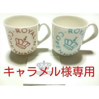 ロイヤルコペンハーゲン(ROYAL COPENHAGEN)の大人気のブランド食器(ロイヤルコペンハーゲンシグネチャーペアマグカップ)新品格安(グラス/カップ)