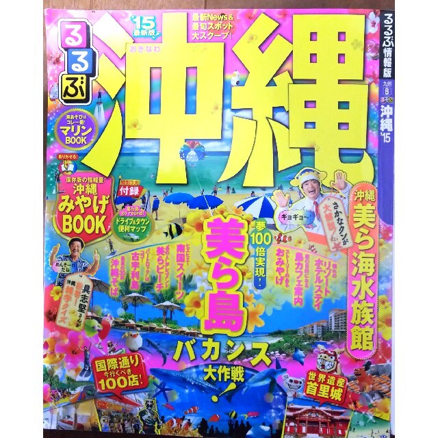 ２冊セットるるぶ沖縄ベストちいサイズ ’20&るるぶ沖縄"15 エンタメ/ホビーの本(地図/旅行ガイド)の商品写真