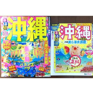 ２冊セットるるぶ沖縄ベストちいサイズ ’20&るるぶ沖縄"15(地図/旅行ガイド)