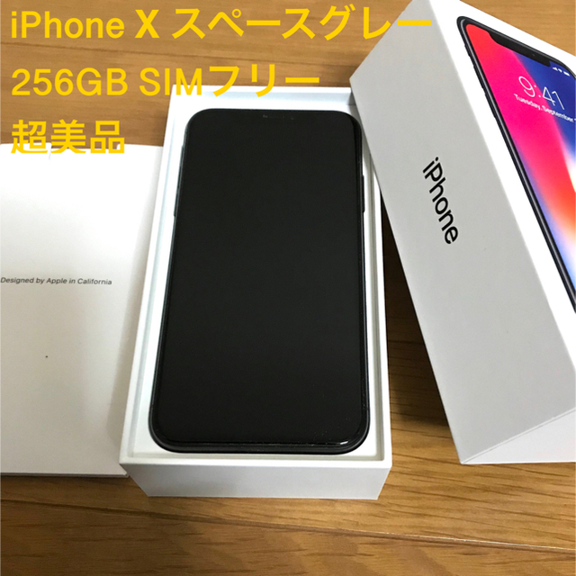 超美品！iPhone Ⅹ アイフォン10 256GB スペースグレースマートフォン/携帯電話