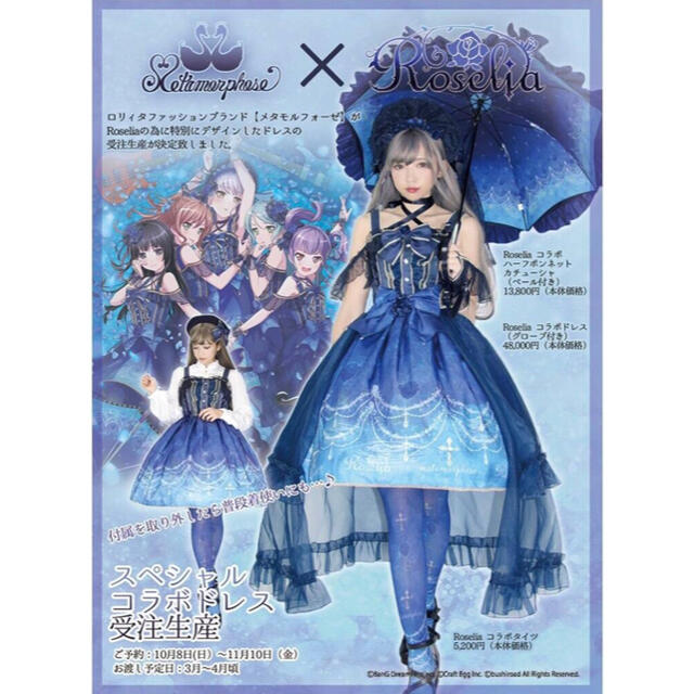 ワンピースmetamorphose metaxRoseliaコラボドレス