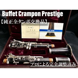 【良品メンテナンス済】BuffetCrampon Prestige クラリネット(クラリネット)