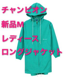 チャンピオン(Champion)の新品M Champion（チャンピオン） ロングジャケット  ケリーグリーン(ブルゾン)