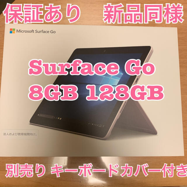 【早い者勝ち!】128GB Surface Go 購入後1ヶ月未満