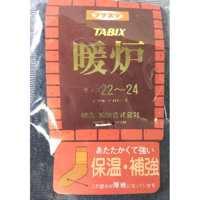 fukuske(フクスケ)の＜未使用＞フクスケ　TABIX 暖炉（22－24センチ） 靴下  レディースのレッグウェア(ソックス)の商品写真