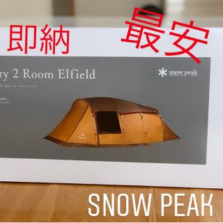 スノーピーク(Snow Peak)の最安 エントリー２ルーム エルフィールド 新品 未使用 Snow Peak(テント/タープ)