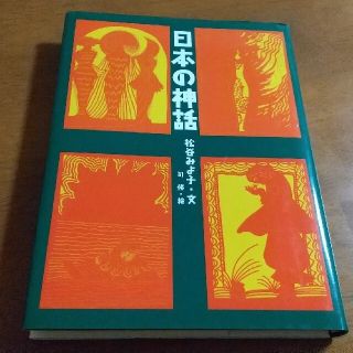 未読☆日本の神話(絵本/児童書)