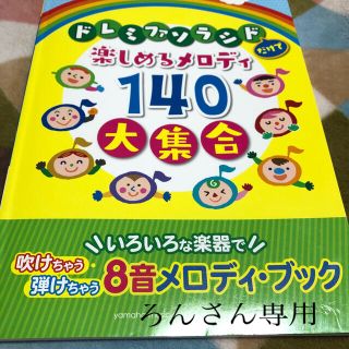 ドレミファソラシドだけで楽しめるメロディ１４０大集合 いろいろな楽器で吹けちゃう(童謡/子どもの歌)