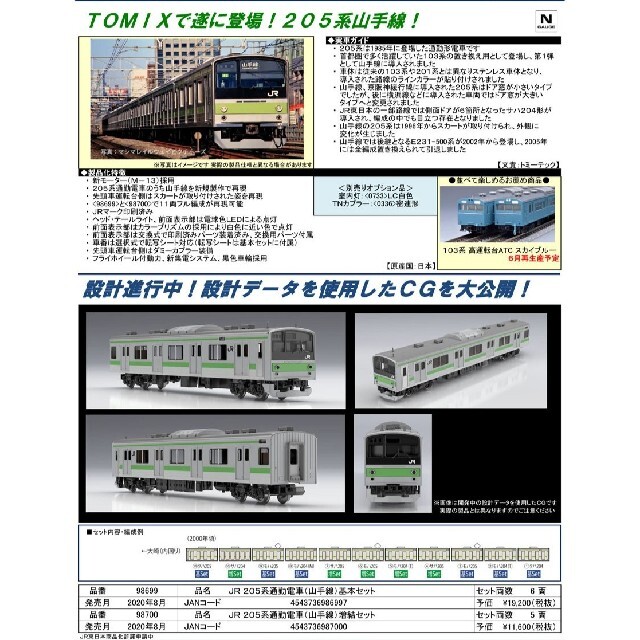 カトー鉄道模型★JR205系直流通勤形電車　山手色