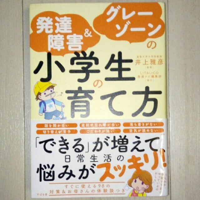 発達障害＆グレーゾーンの小学生の育て方 エンタメ/ホビーの雑誌(結婚/出産/子育て)の商品写真