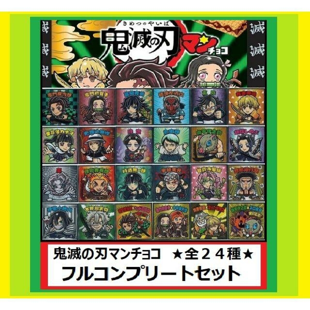 アニメショート 鬼滅の刃マン シール 全24種 フルコンプリートセット