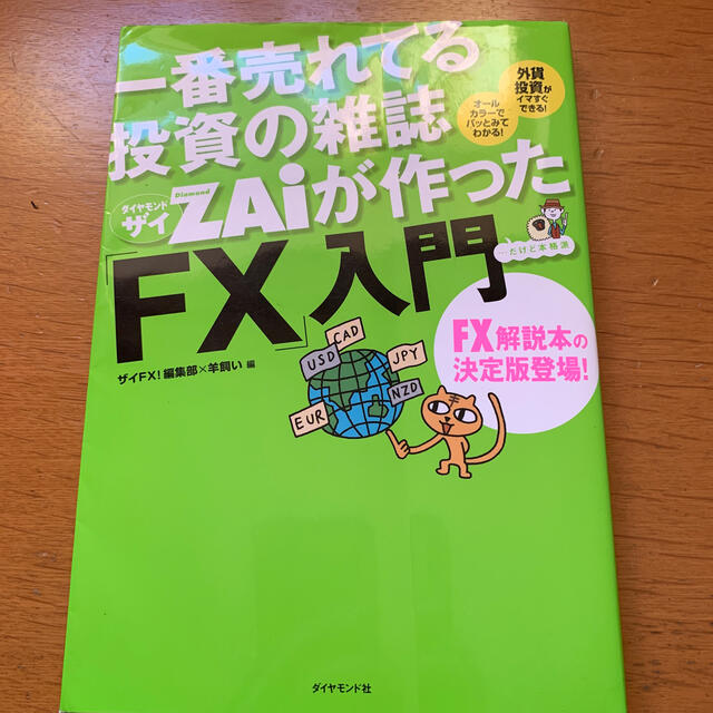 一番売れてる投資の雑誌ダイヤモンドザイが作った fx 入門 だけど本格派の通販 By k0722 S Shop ラクマ 一番売れてる投資の雑誌ダイヤモンドザイが作った fx 入門 だけど本格派の通販 By k0722 S Shop ラクマ