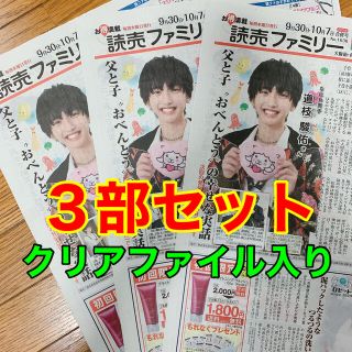 なにわ男子 道枝駿佑 読売新聞 読売ファミリー 3部セット(アイドルグッズ)