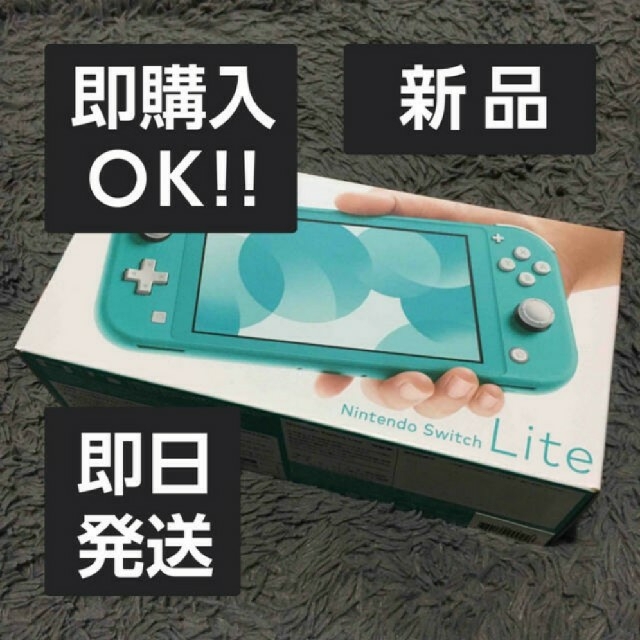 新品 Nintendo Switch Lite ターコイズ 送料込み