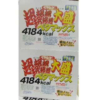 【地域限定】ペヤング 超超超超超超 大盛 ペタマックス × 2個(インスタント食品)