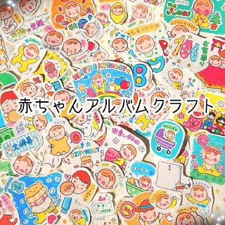 赤ちゃんアルバムクラフトシール(アルバム)