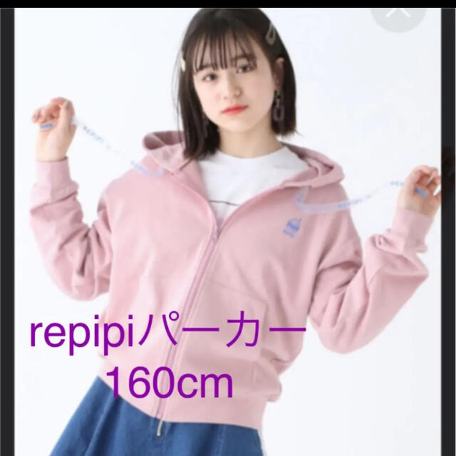 repipi armario(レピピアルマリオ)のレピピ   パーカー160cm キッズ/ベビー/マタニティのキッズ服女の子用(90cm~)(ジャケット/上着)の商品写真