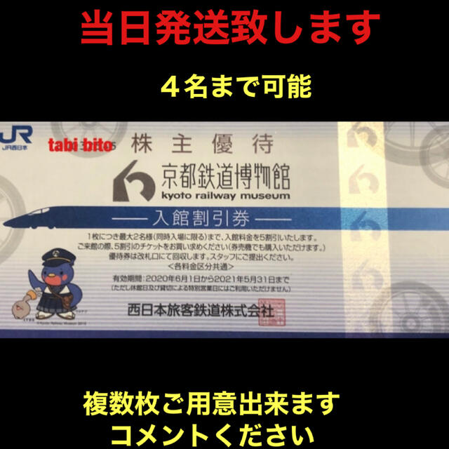 JR(ジェイアール)の京都鉄道博物館　４名 チケットの施設利用券(美術館/博物館)の商品写真