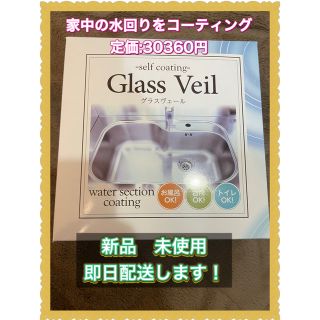 【父さんさん限定　年末の大掃除に[新品　即日発送]グラスヴェール　コーティング剤(その他)