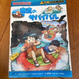 アサヒシンブンシュッパン(朝日新聞出版)の激流のサバイバル(絵本/児童書)