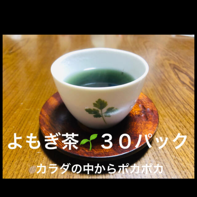 カラダの中からあったまる☆春一番摘み☆新潟より☆よもぎ茶  ３０パック 食品/飲料/酒の健康食品(健康茶)の商品写真