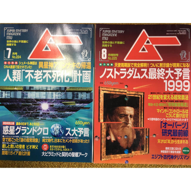 月刊ムー  1999年7月号・8月号 エンタメ/ホビーの雑誌(専門誌)の商品写真