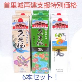 泡盛30度1800mlX6本（1本1450円）首里城再建支援特別価格セット(その他)