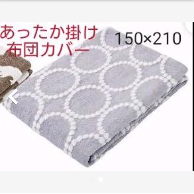 しまむら タンバリン あったか掛け布団カバー 150×210cm インテリア/住まい/日用品の寝具(シーツ/カバー)の商品写真