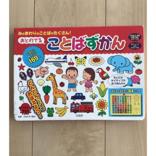 タカラジマシャ(宝島社)のおとのでる　ことばずかん(知育玩具)