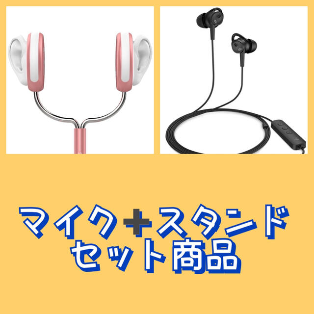 ASMR用イヤホンマイク！人気！ピンクのスタンド付き！セット商品！スマホ対応！ | フリマアプリ ラクマ