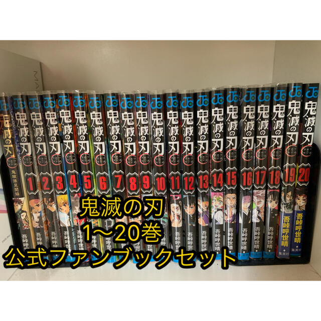 漫画鬼滅の刃 1巻〜20巻 公式ファンブック セット