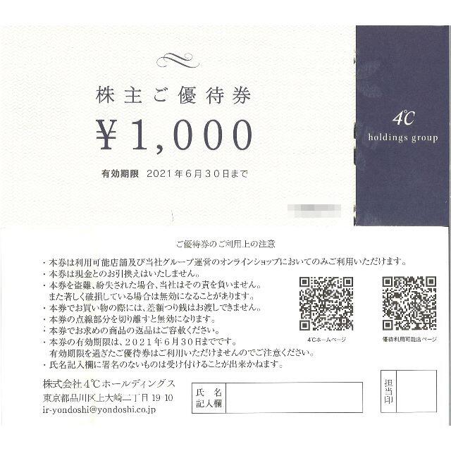 4℃ 株主ご優待券10000円分(1000円券×10枚)期限:2021.6.30の通販 by MM's shop｜ラクマ