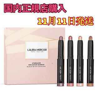 ローラメルシエ(laura mercier)の【新品】ローラメルシエ　スターゲイザー　ミニ　キャビアスティック　カルテット(アイシャドウ)