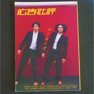 広告批評 ラーメンズ 特集 2003年9月 No.274 小林賢太郎 片桐仁(音楽/芸能)