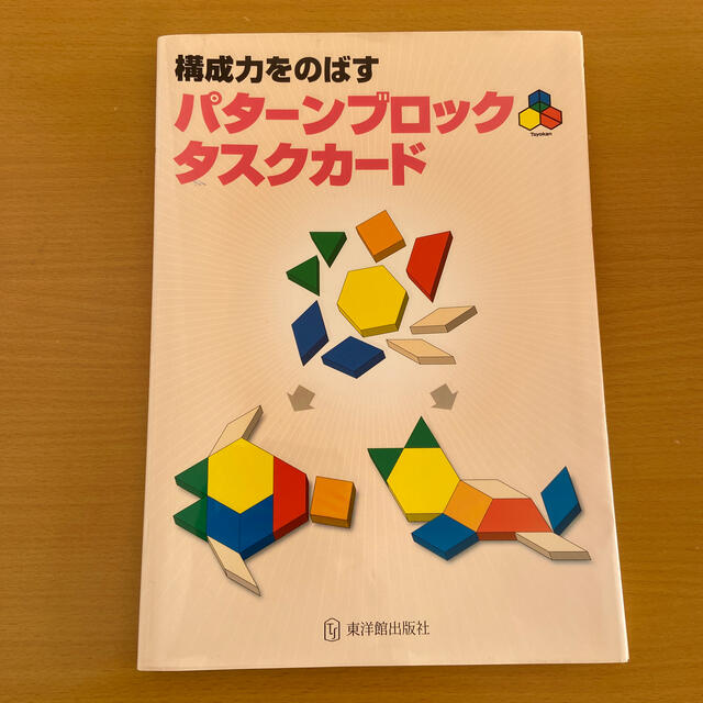 パターンブロック&タスクカード キッズ/ベビー/マタニティのおもちゃ(知育玩具)の商品写真