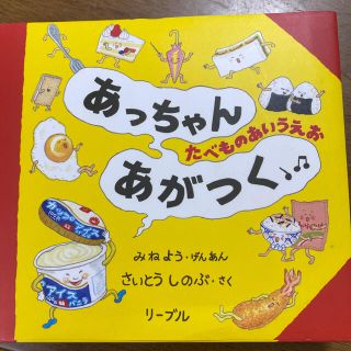 リーブル(Libre)のあっちゃんあがつくたべものあいうえお(絵本/児童書)