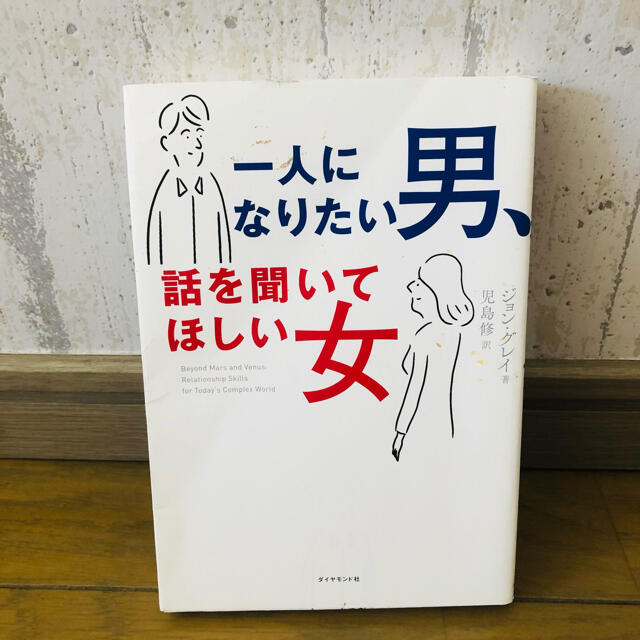 一人になりたい男 新作販売 話を聞いてほしい女