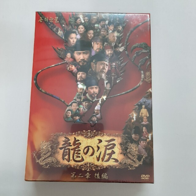 龍の涙　第二章　後編　DVD-BOX DVD