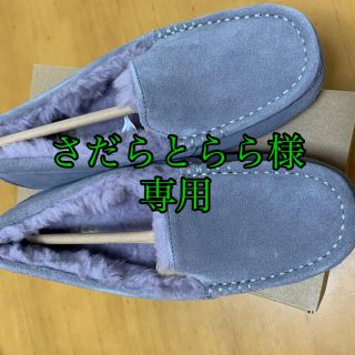 アグ(UGG)のさらだとらら様、専用です。(スリッポン/モカシン)