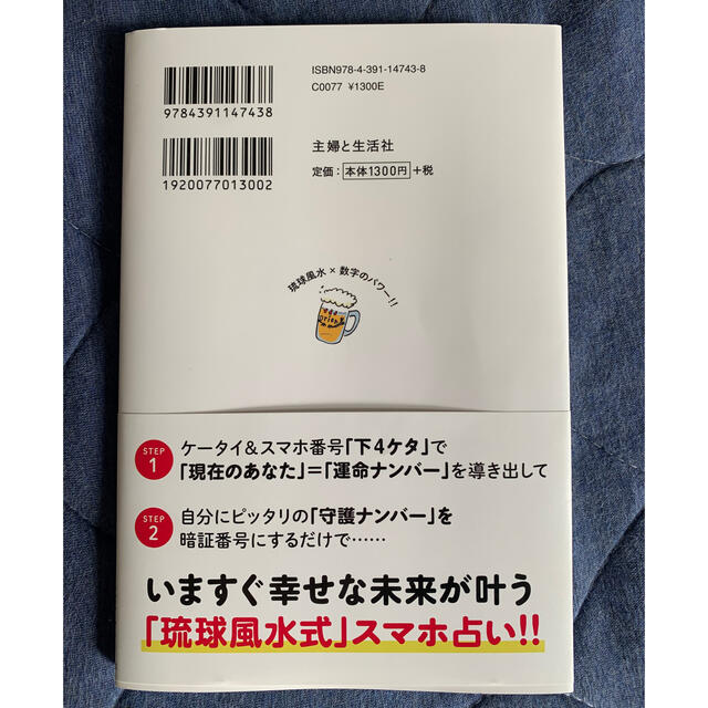 スマホ暗証番号を「８３７６」にした時から運命は変わる！ エンタメ/ホビーの本(趣味/スポーツ/実用)の商品写真