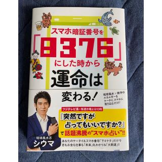 スマホ暗証番号を「８３７６」にした時から運命は変わる！(趣味/スポーツ/実用)